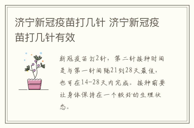 济宁新冠疫苗打几针 济宁新冠疫苗打几针有效