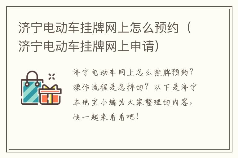 济宁电动车挂牌网上怎么预约（济宁电动车挂牌网上申请）