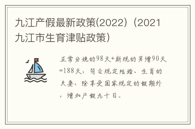 九江产假最新政策(2022)（2021九江市生育津贴政策）