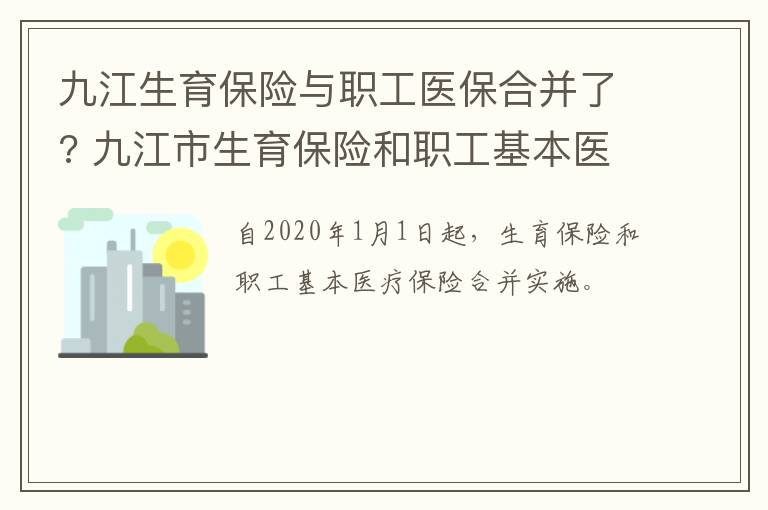 九江生育保险与职工医保合并了? 九江市生育保险和职工基本医疗保险合并实施细则