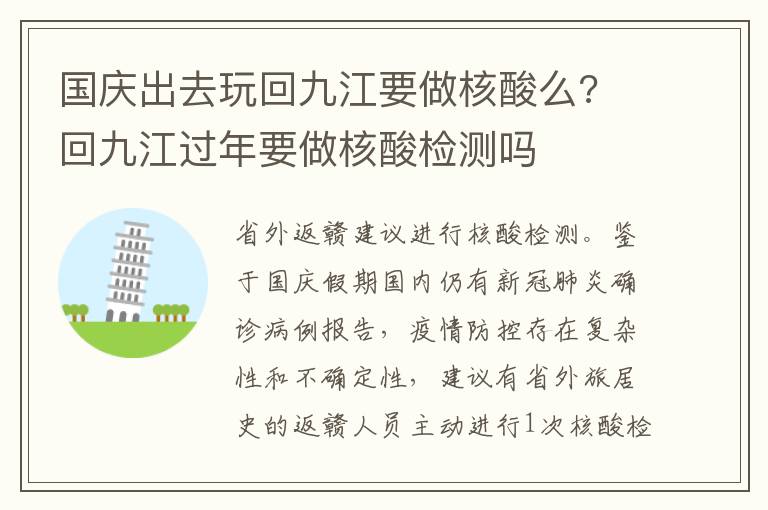 国庆出去玩回九江要做核酸么? 回九江过年要做核酸检测吗