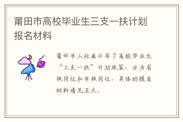 莆田市高校毕业生三支一扶计划报名材料