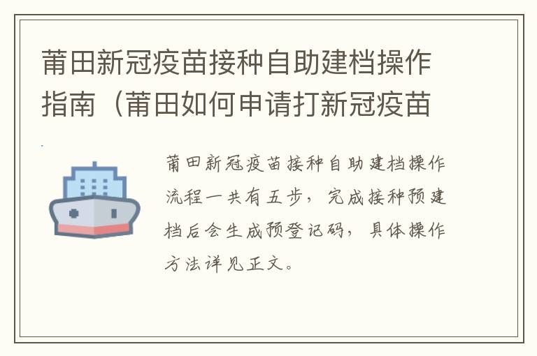 莆田新冠疫苗接种自助建档操作指南（莆田如何申请打新冠疫苗）