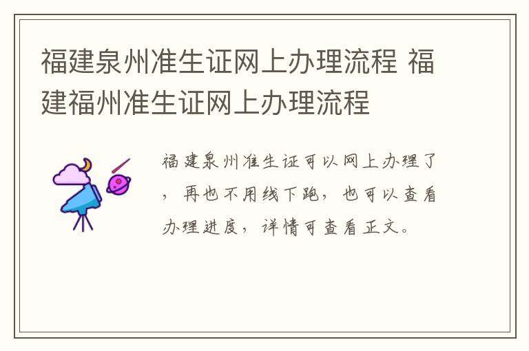 福建泉州准生证网上办理流程 福建福州准生证网上办理流程