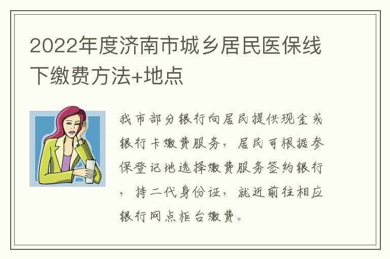 2022年度济南市城乡居民医保线下缴费方法+地点