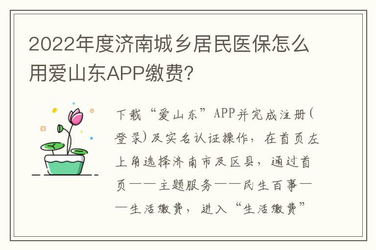 2022年度济南城乡居民医保怎么用爱山东APP缴费？
