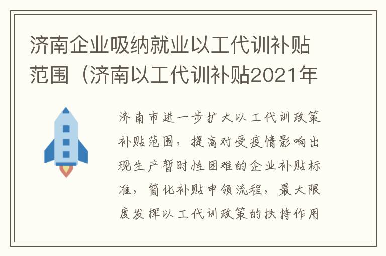 济南企业吸纳就业以工代训补贴范围（济南以工代训补贴2021年还有吗）