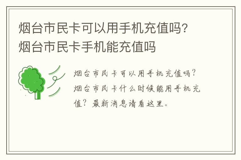 烟台市民卡可以用手机充值吗? 烟台市民卡手机能充值吗