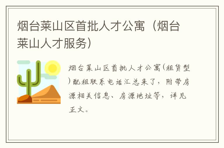 烟台莱山区首批人才公寓（烟台莱山人才服务）