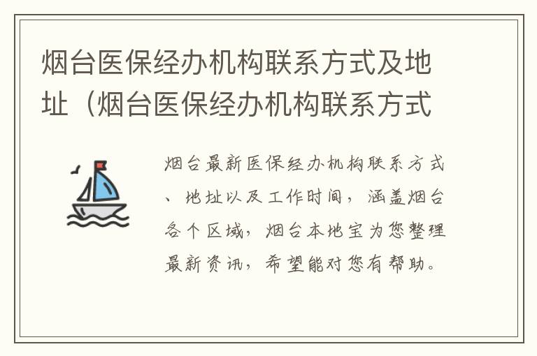 烟台医保经办机构联系方式及地址（烟台医保经办机构联系方式及地址）
