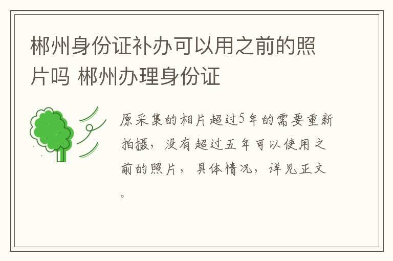 郴州身份证补办可以用之前的照片吗 郴州办理身份证