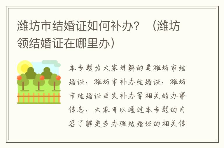 潍坊市结婚证如何补办？（潍坊领结婚证在哪里办）