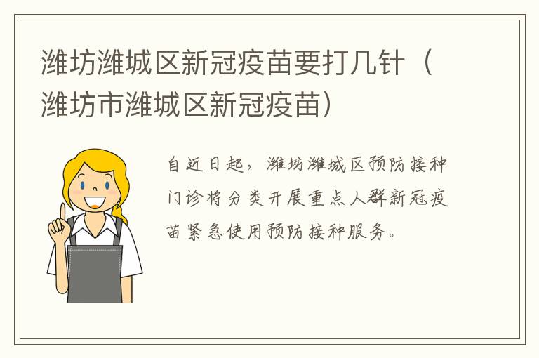 潍坊潍城区新冠疫苗要打几针（潍坊市潍城区新冠疫苗）