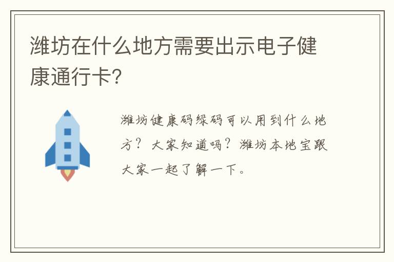 潍坊在什么地方需要出示电子健康通行卡？