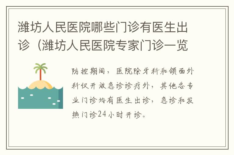 潍坊人民医院哪些门诊有医生出诊（潍坊人民医院专家门诊一览表2020）