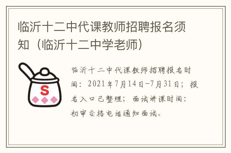 临沂十二中代课教师招聘报名须知（临沂十二中学老师）
