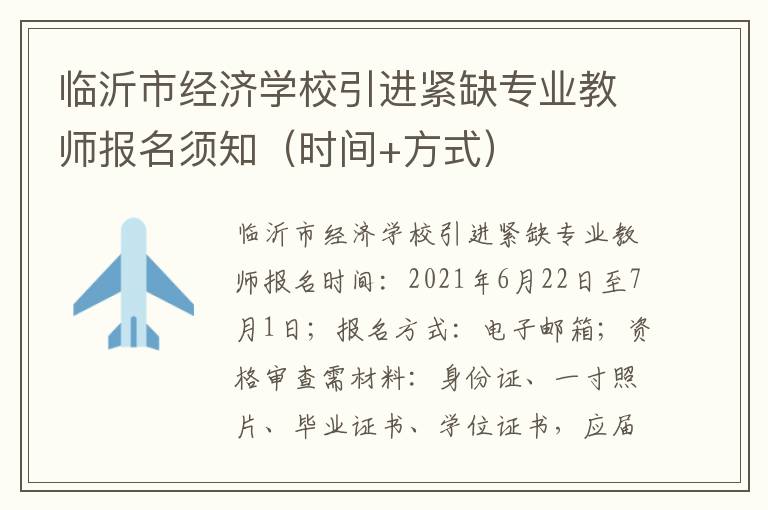 临沂市经济学校引进紧缺专业教师报名须知（时间+方式）