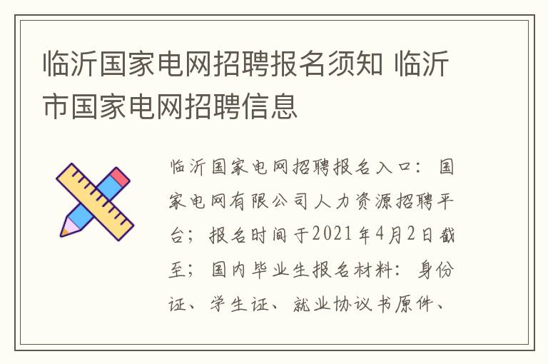 临沂国家电网招聘报名须知 临沂市国家电网招聘信息