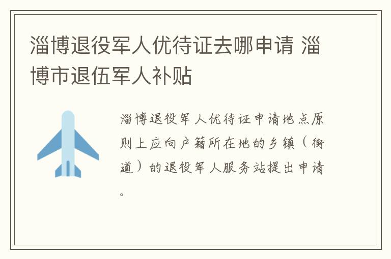 淄博退役军人优待证去哪申请 淄博市退伍军人补贴