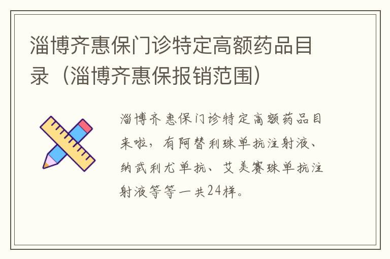 淄博齐惠保门诊特定高额药品目录（淄博齐惠保报销范围）