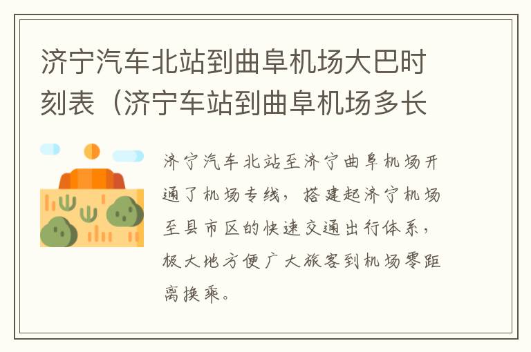 济宁汽车北站到曲阜机场大巴时刻表（济宁车站到曲阜机场多长时间）