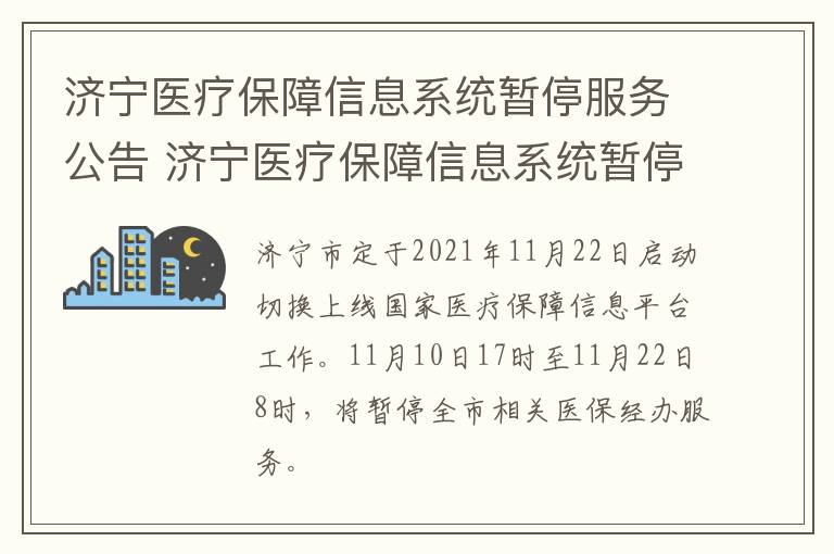 济宁医疗保障信息系统暂停服务公告 济宁医疗保障信息系统暂停服务公告