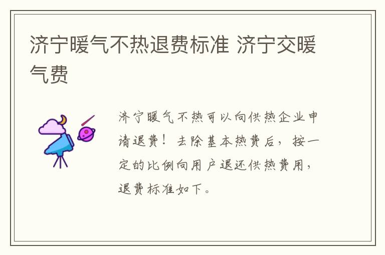 济宁暖气不热退费标准 济宁交暖气费