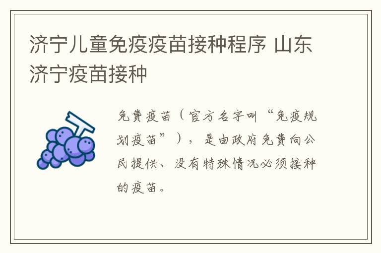 济宁儿童免疫疫苗接种程序 山东济宁疫苗接种