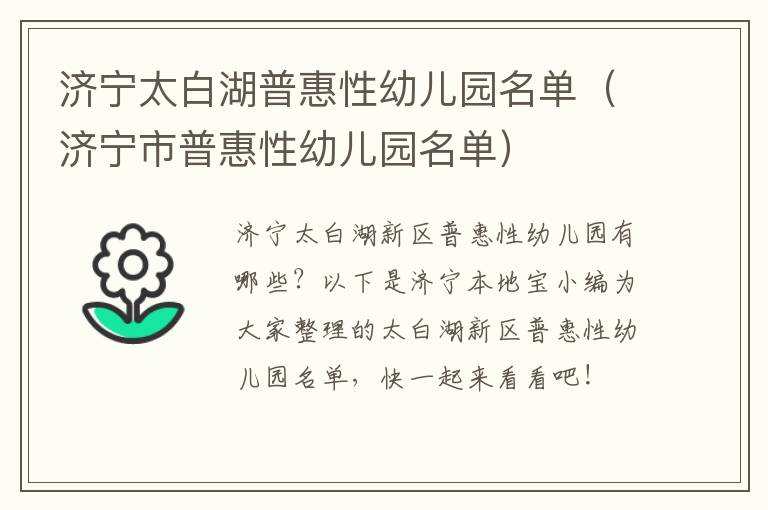 济宁太白湖普惠性幼儿园名单（济宁市普惠性幼儿园名单）