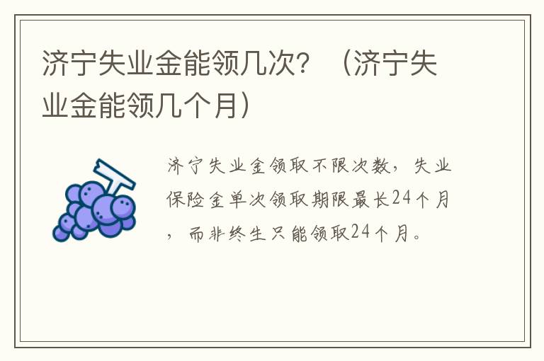 济宁失业金能领几次？（济宁失业金能领几个月）