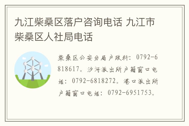 九江柴桑区落户咨询电话 九江市柴桑区人社局电话