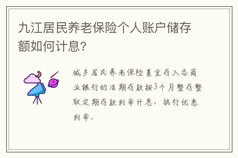 九江居民养老保险个人账户储存额如何计息?
