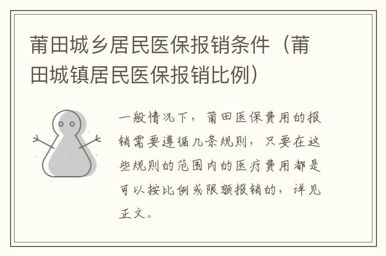 莆田城乡居民医保报销条件（莆田城镇居民医保报销比例）