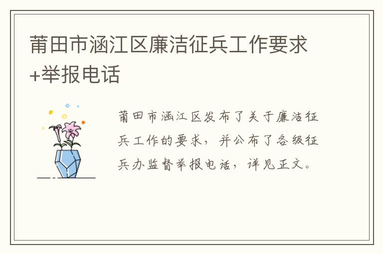 莆田市涵江区廉洁征兵工作要求+举报电话