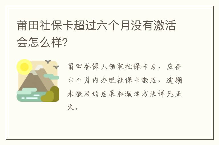 莆田社保卡超过六个月没有激活会怎么样？