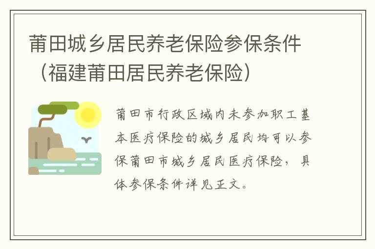 莆田城乡居民养老保险参保条件（福建莆田居民养老保险）