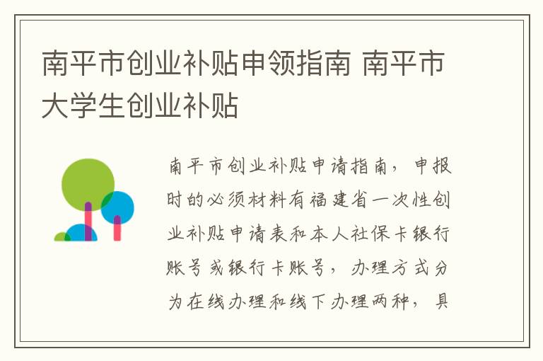 南平市创业补贴申领指南 南平市大学生创业补贴