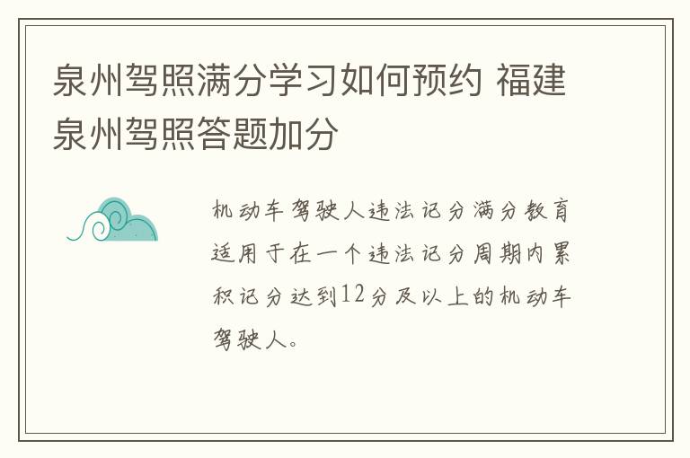 泉州驾照满分学习如何预约 福建泉州驾照答题加分
