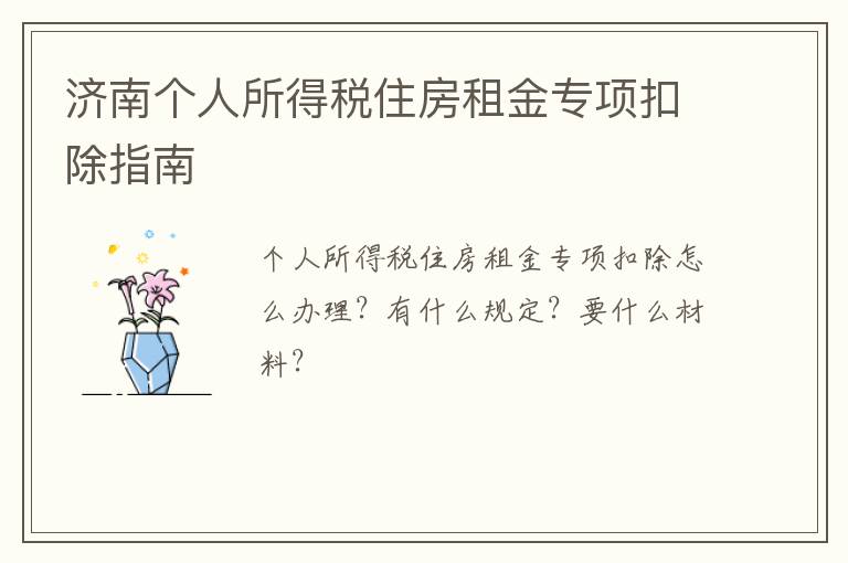 济南个人所得税住房租金专项扣除指南