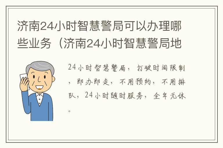 济南24小时智慧警局可以办理哪些业务（济南24小时智慧警局地点）