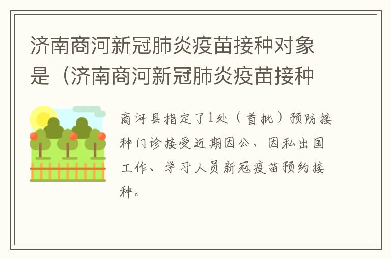 济南商河新冠肺炎疫苗接种对象是（济南商河新冠肺炎疫苗接种对象是哪个）