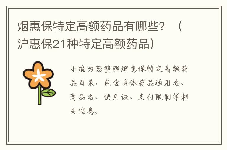 烟惠保特定高额药品有哪些？（沪惠保21种特定高额药品）