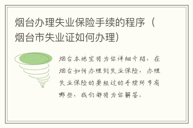 烟台办理失业保险手续的程序（烟台市失业证如何办理）