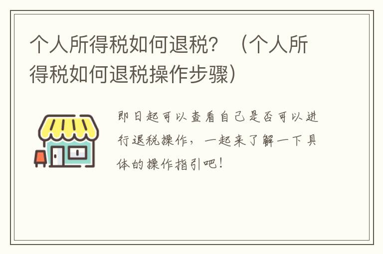 个人所得税如何退税？（个人所得税如何退税操作步骤）
