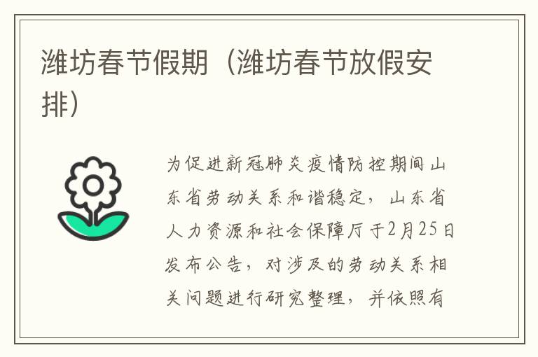 潍坊春节假期（潍坊春节放假安排）
