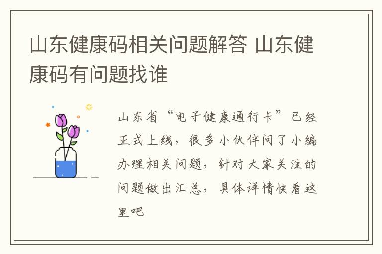 山东健康码相关问题解答 山东健康码有问题找谁