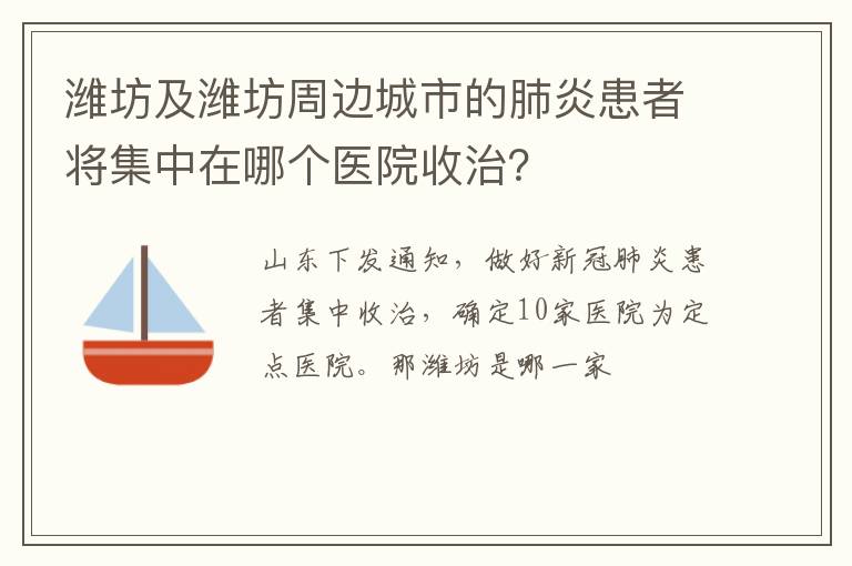 潍坊及潍坊周边城市的肺炎患者将集中在哪个医院收治？