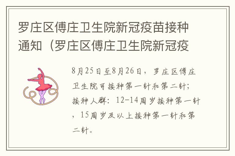 罗庄区傅庄卫生院新冠疫苗接种通知（罗庄区傅庄卫生院新冠疫苗接种通知书）