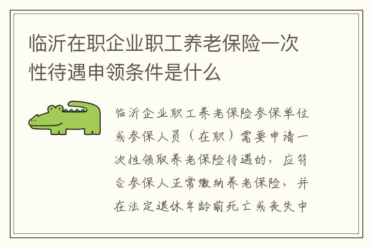 临沂在职企业职工养老保险一次性待遇申领条件是什么