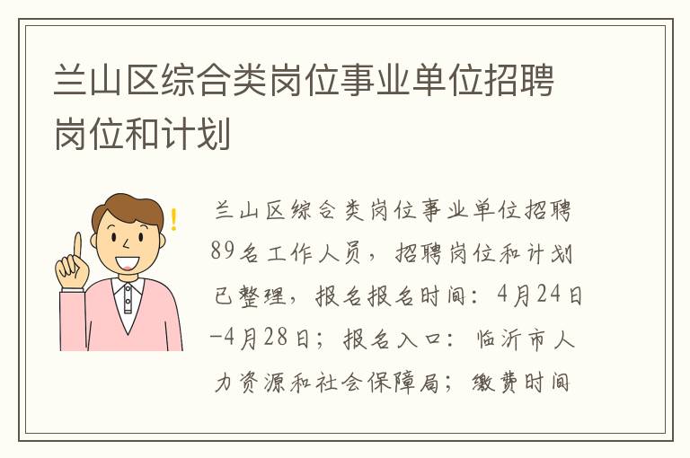 兰山区综合类岗位事业单位招聘岗位和计划
